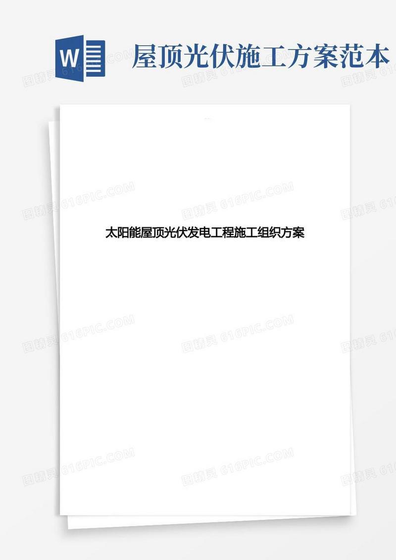 实用的太阳能屋顶光伏发电工程施工组织方案