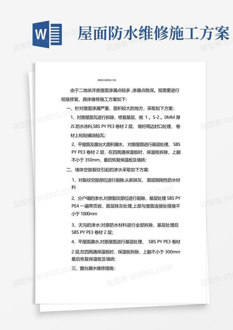 方便的屋面防水维修施工方案(修改)