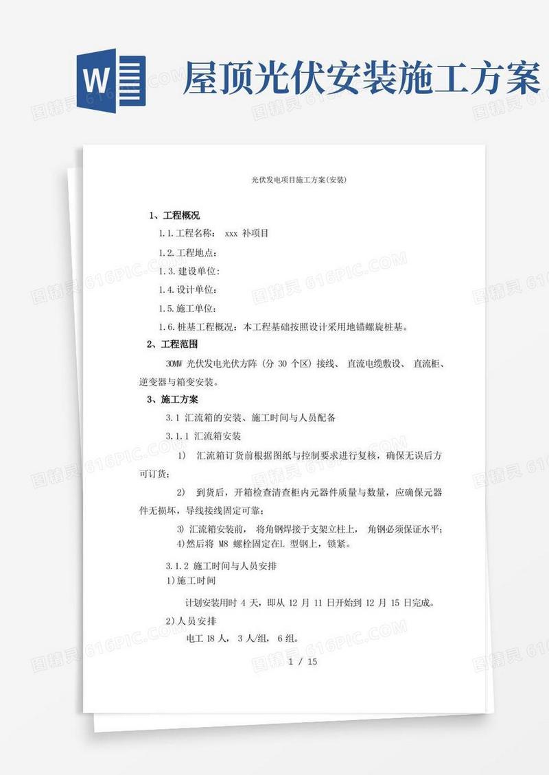 实用的光伏发电项目施工方案(安装)
