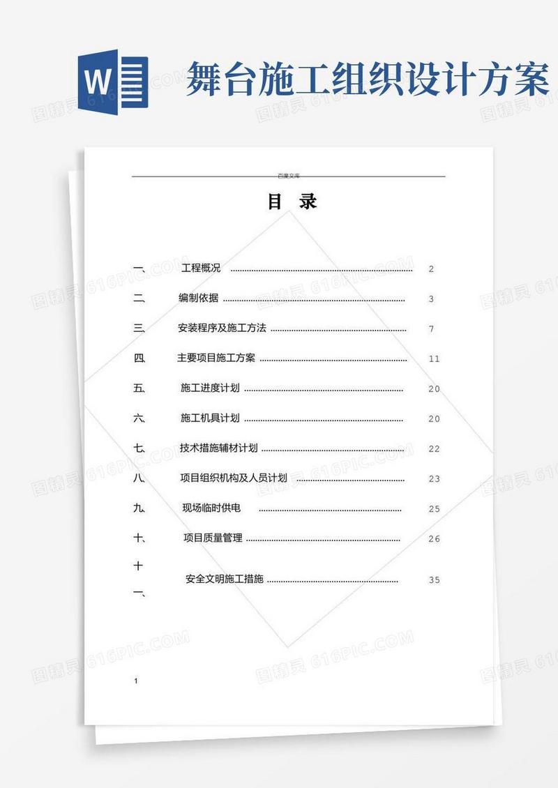 大气版实验剧场舞台机械施工组织设计