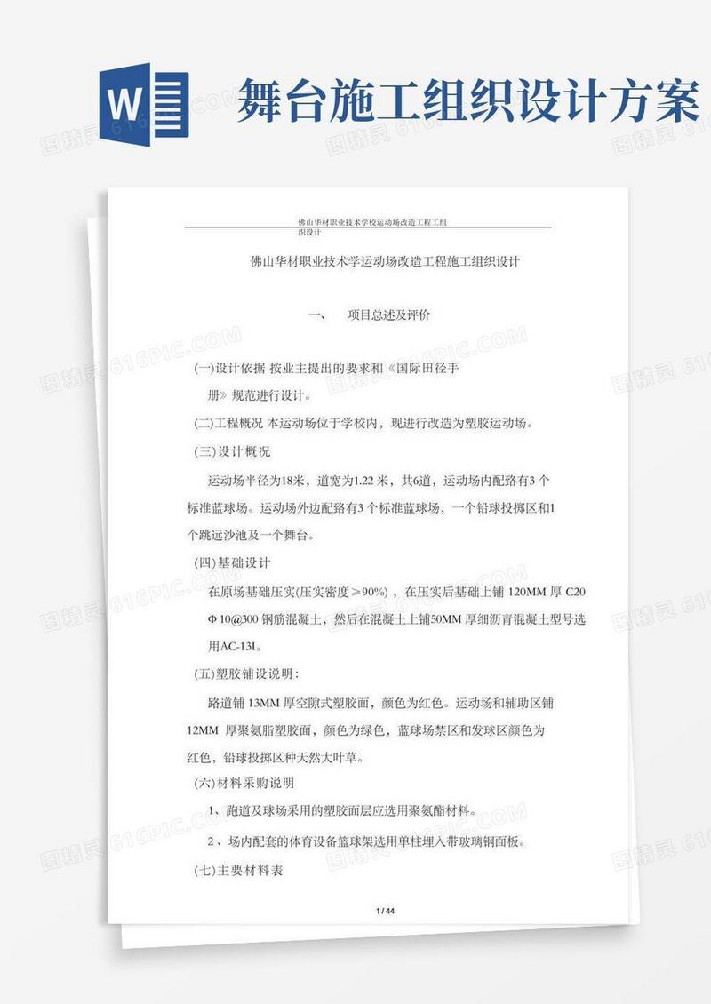 好用的学校运动场改造工程施工组织设计