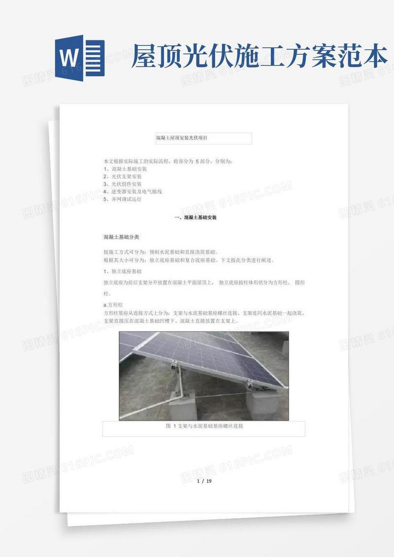 好用的混凝土屋面光伏安装实用操作指南