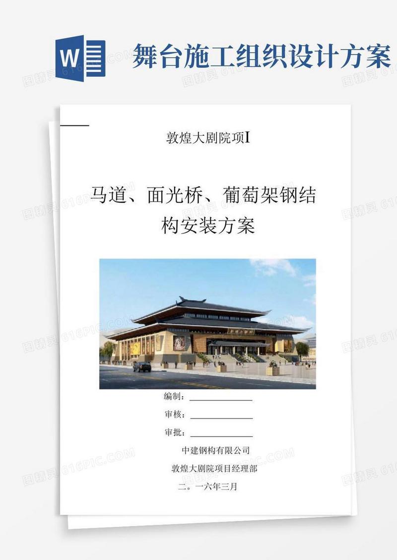 方便的敦煌大剧院马道、面光桥、葡萄架钢结构安装方案