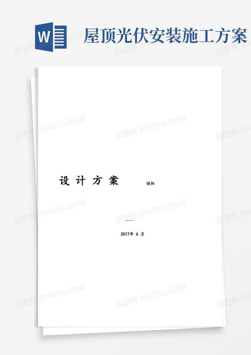 简洁的屋顶分布式光伏电站设计及施工方案