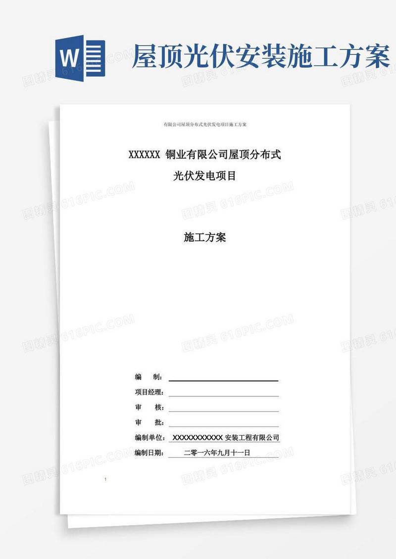 简易版屋顶光伏发电项目施工方案