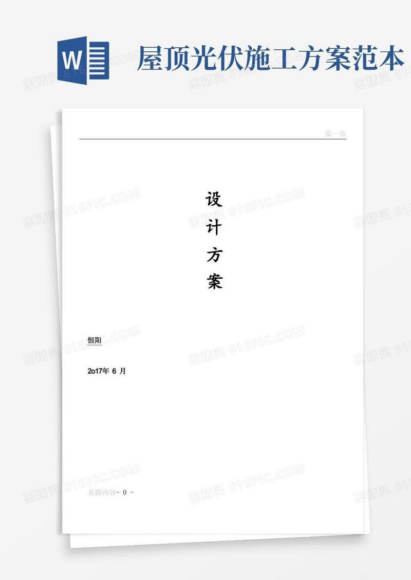 实用的屋顶分布式光伏电站设计及施工方案