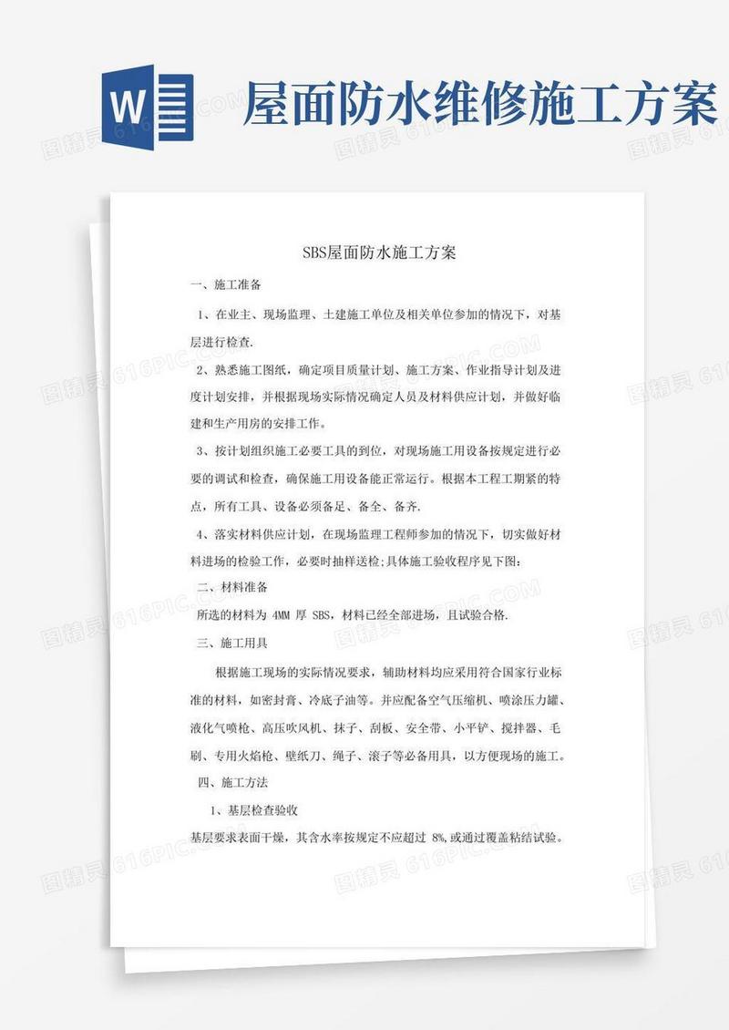 好用的SBS屋面防水施工方案