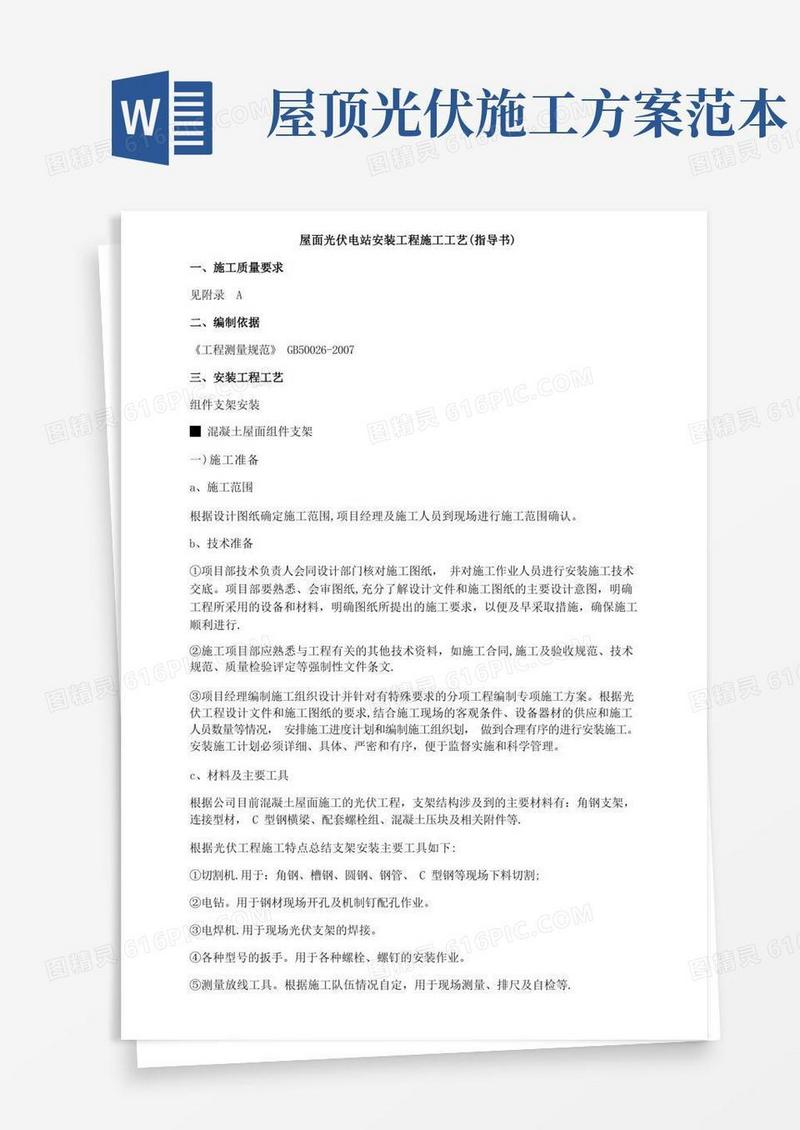 方便的屋面光伏电站安装工程施工工艺