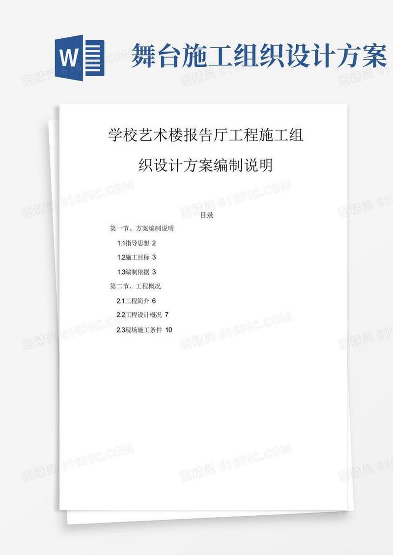 通用版学校艺术楼报告厅工程施工组织设计方案编制说明