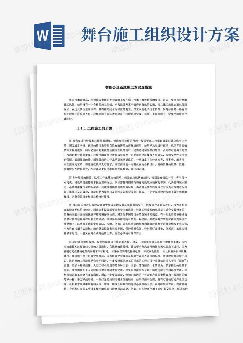 方便的智能会议系统工程施工组织设计方案与措施方案
