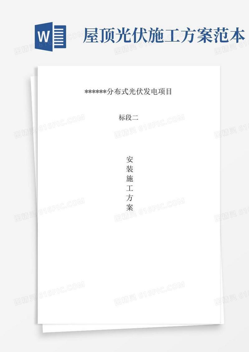 实用的光伏发电项目安装施工方案