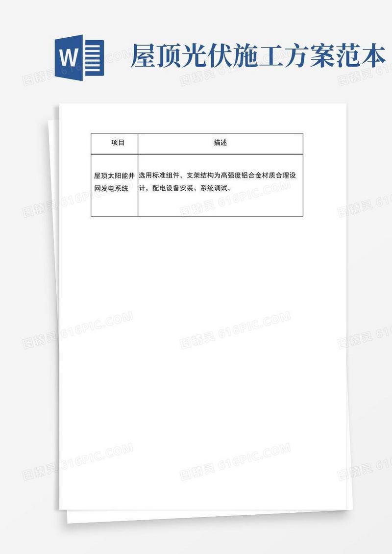 方便的屋顶光伏施工组织方案