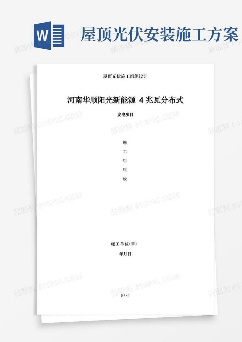 好用的屋面光伏施工组织设计