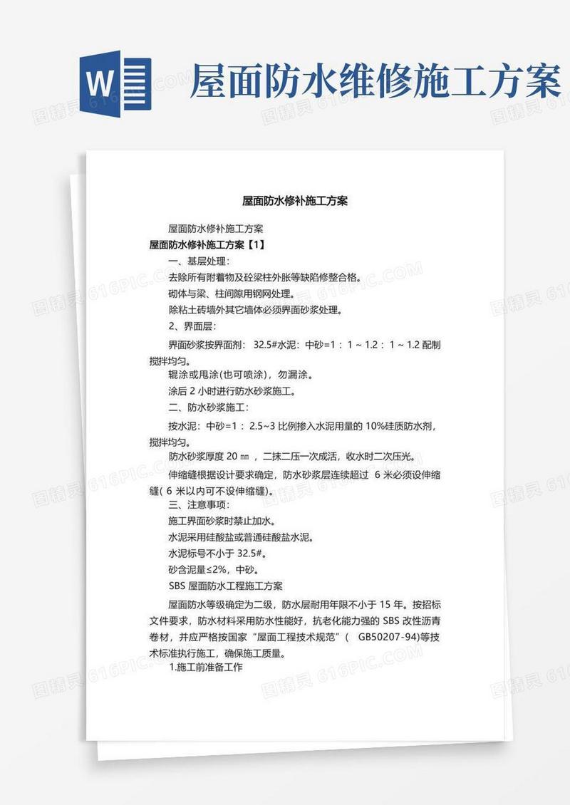 大气版屋面防水修补施工方案
