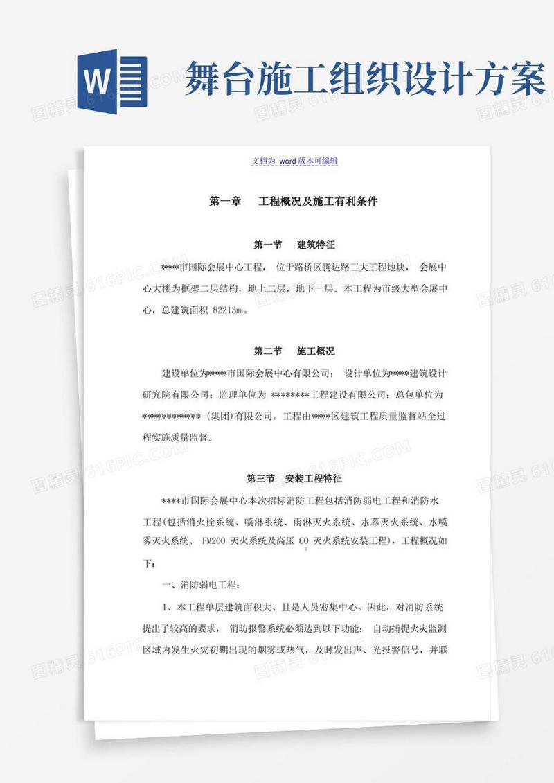 通用版某市国际会展中心工程消防工程施工组织设计方案