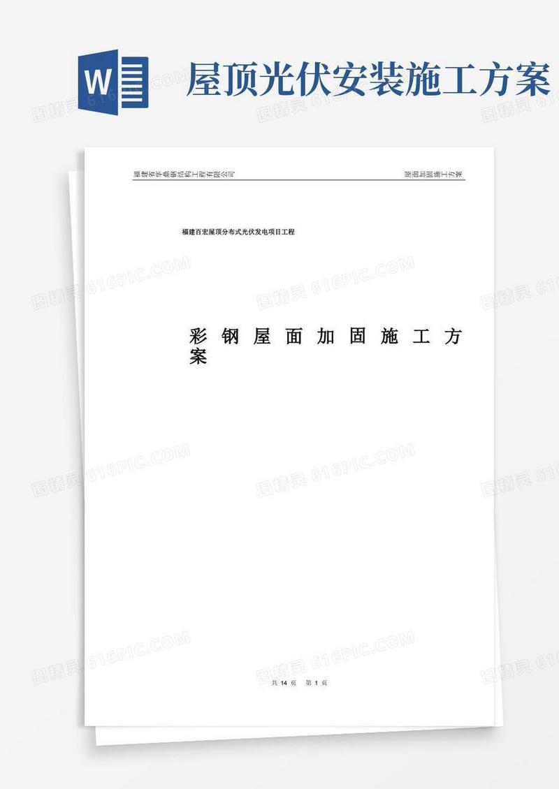 简洁的福建百宏屋顶分布式光伏发电项目工程钢结构屋面加固施工方案