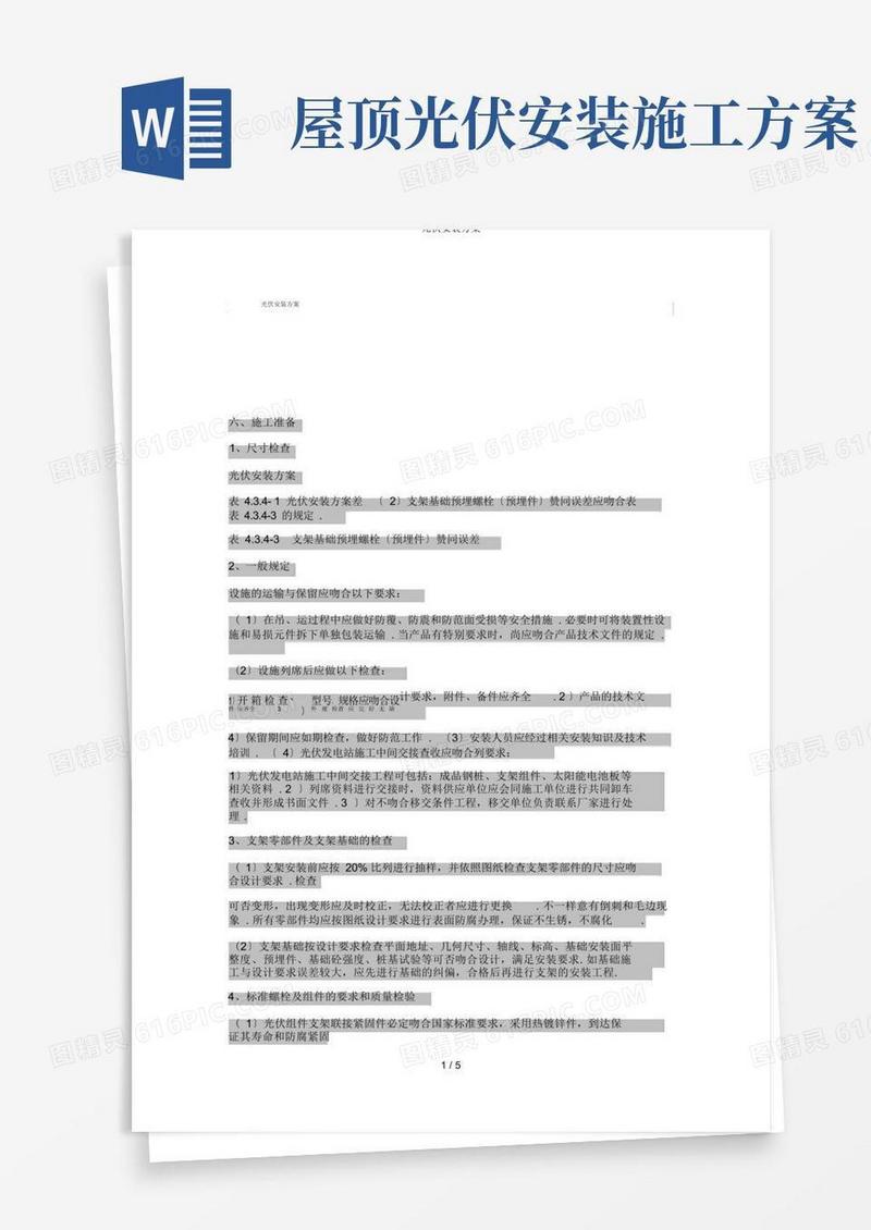 方便的光伏安装方案