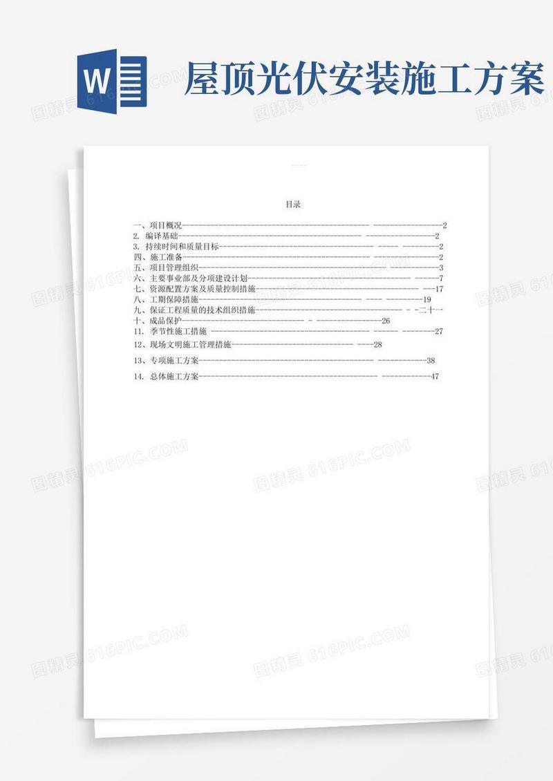 简易版屋顶分布式光伏电站施工组织方案
