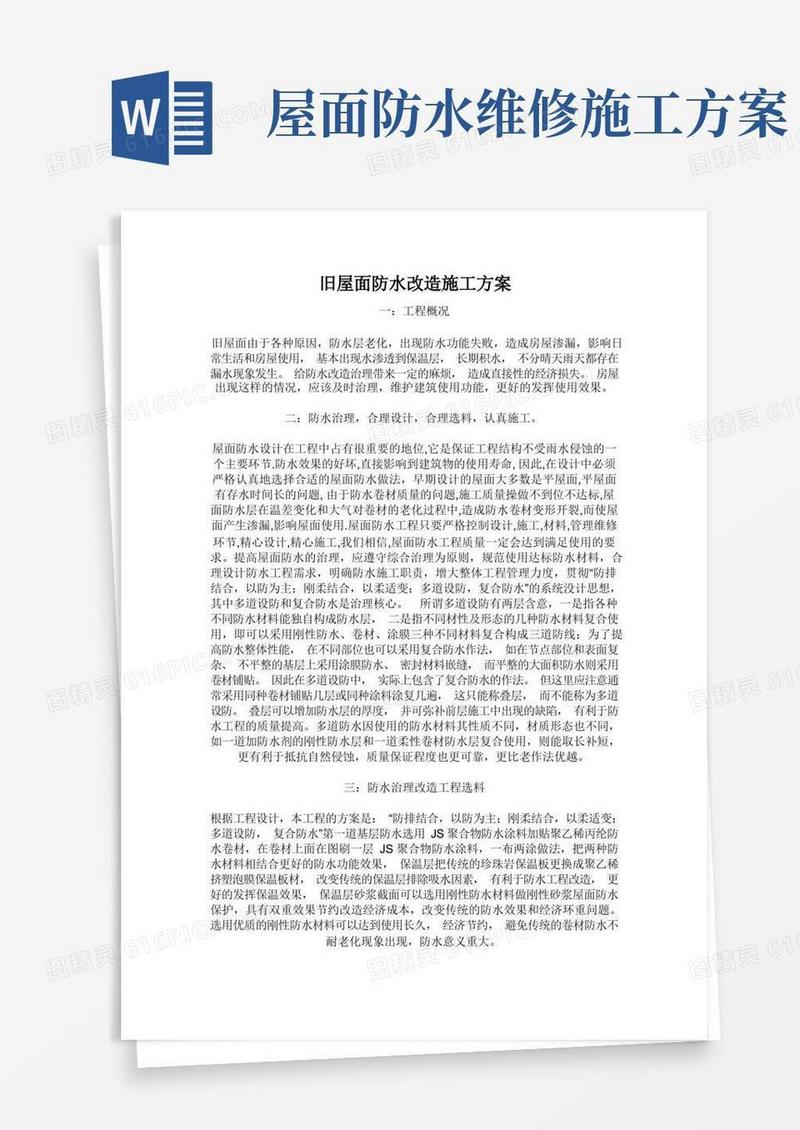 大气版旧屋面防水改造施工的方案