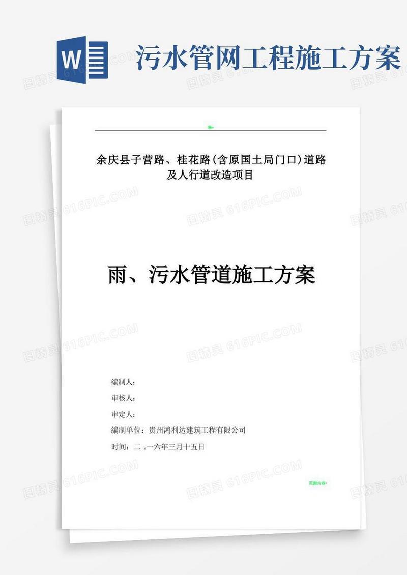 实用的市政工程雨污水管道施工方案