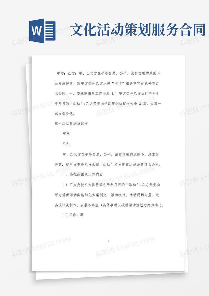 方便的活动策划协议书大全3篇
