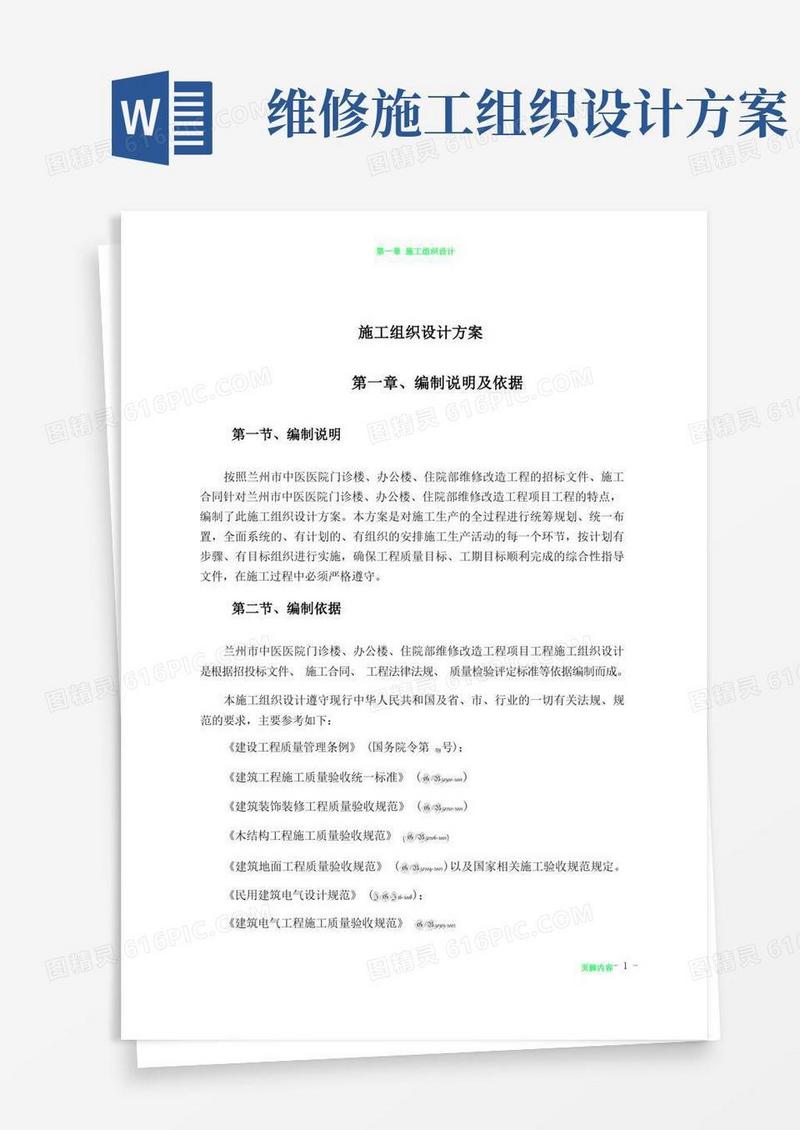 简易版维修改造项目施工组织设计方案