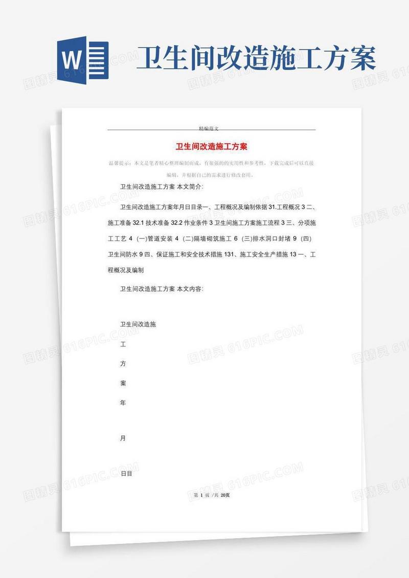简易版卫生间改造施工方案_精选