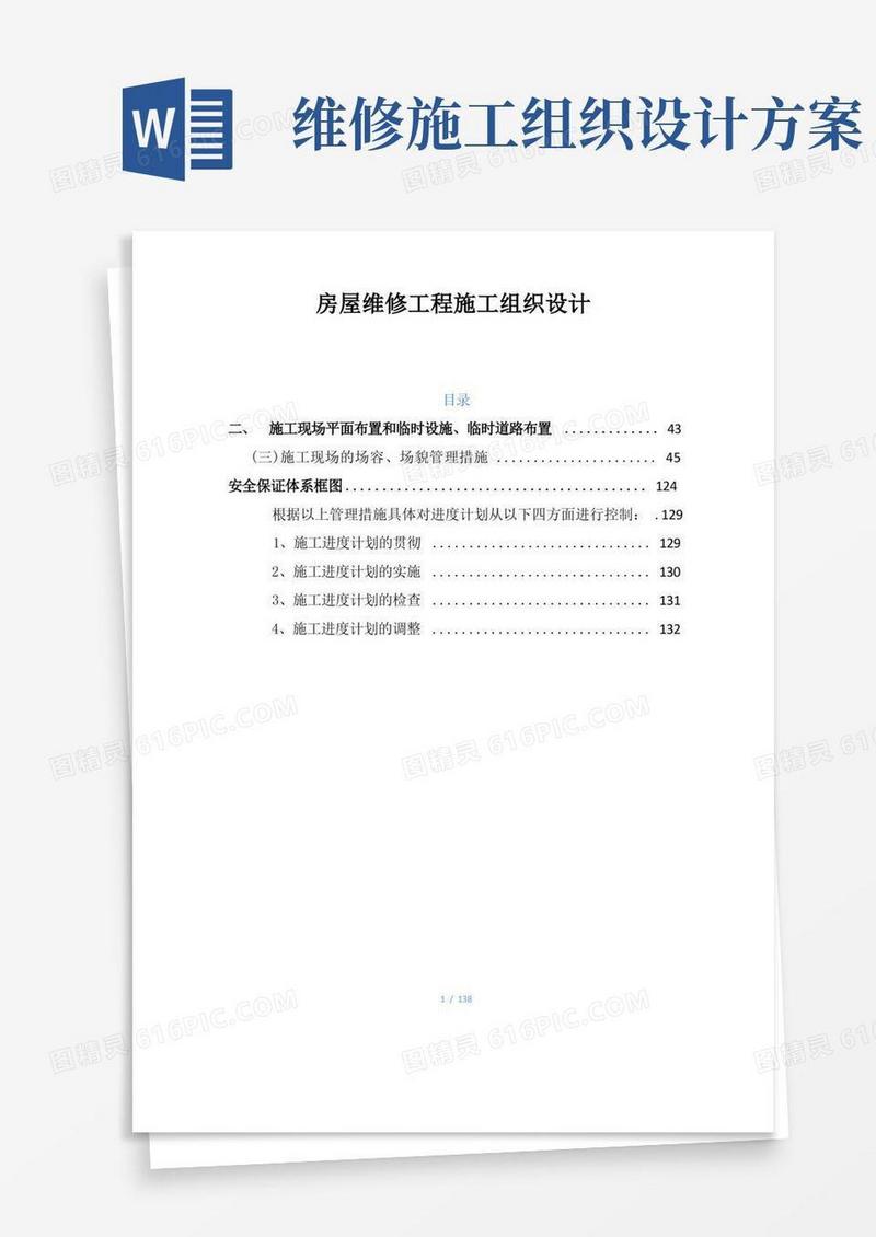 简洁的房屋维修工程施工组织设计