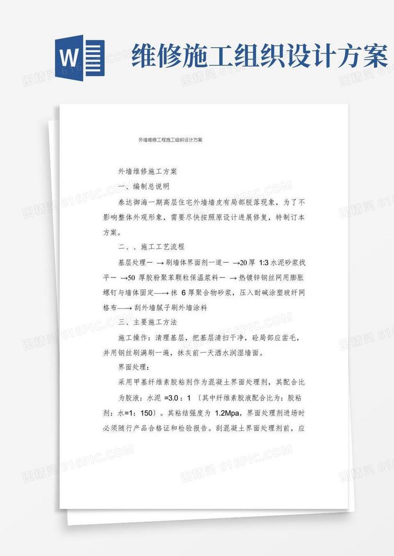 简易版外墙维修工程施工组织设计方案
