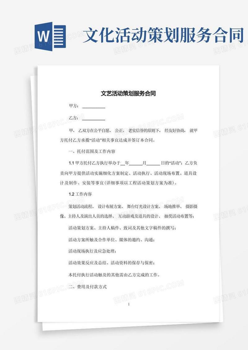 好用的文艺活动策划服务合同