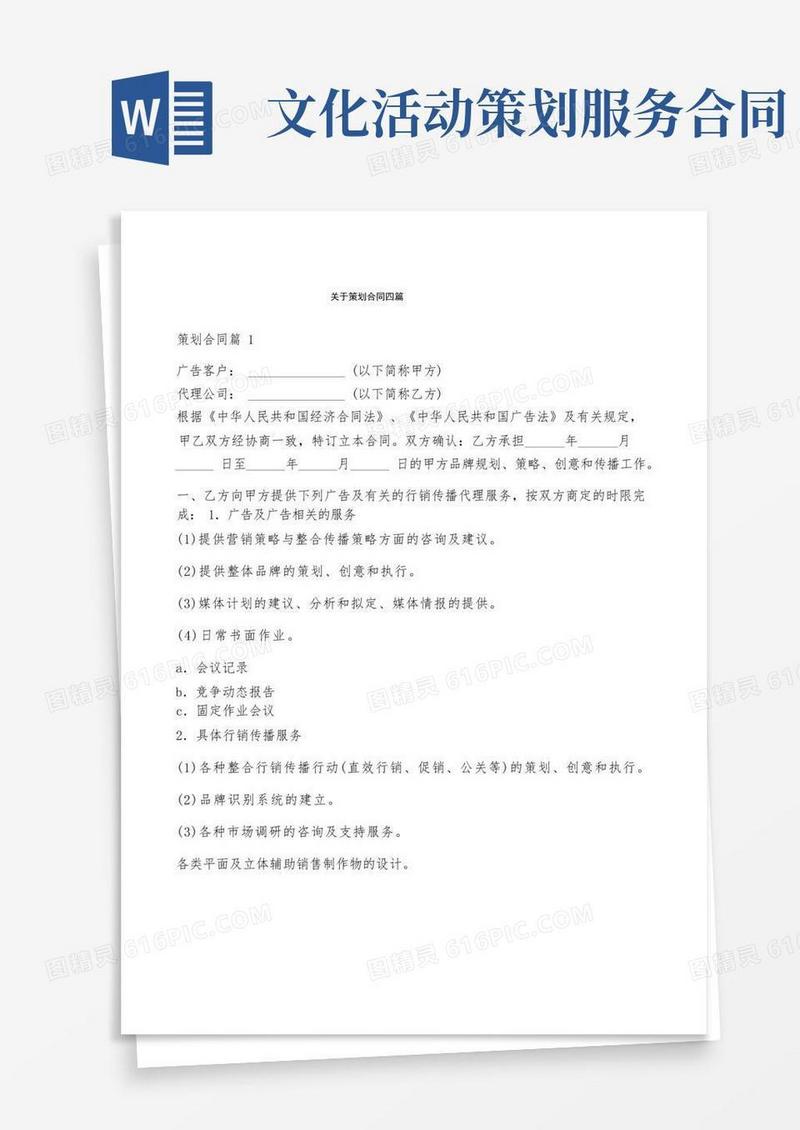 大气版关于策划合同四篇