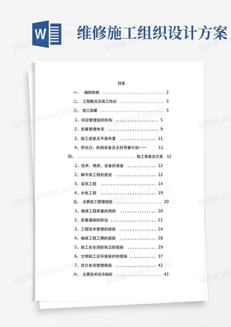 通用版房屋维修工程施工组织设计方案