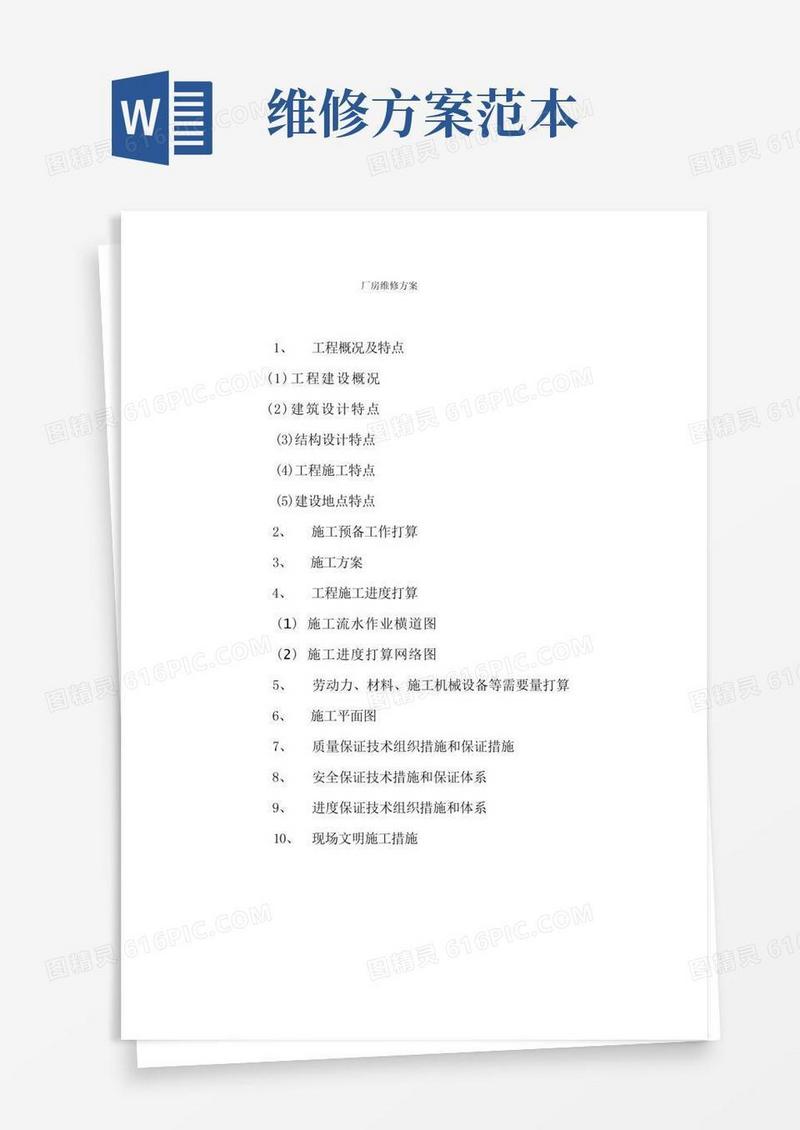 大气版厂房维修方案