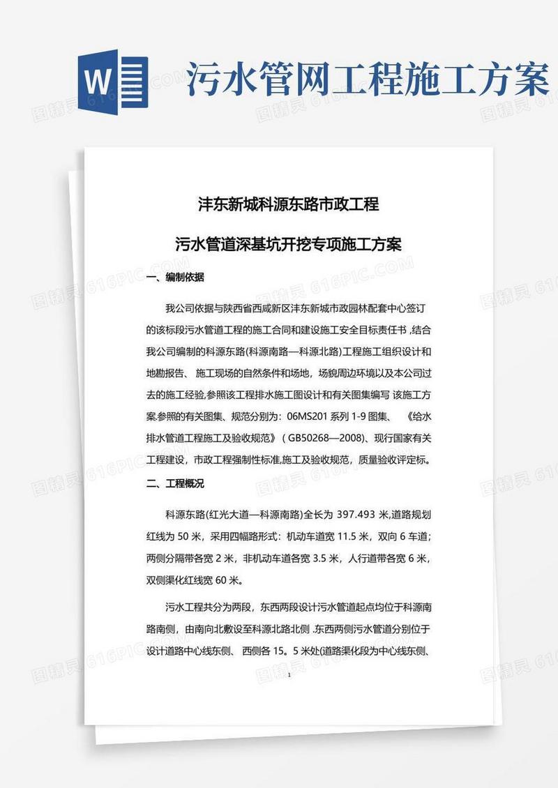 好用的污水管道施工专项施工方案