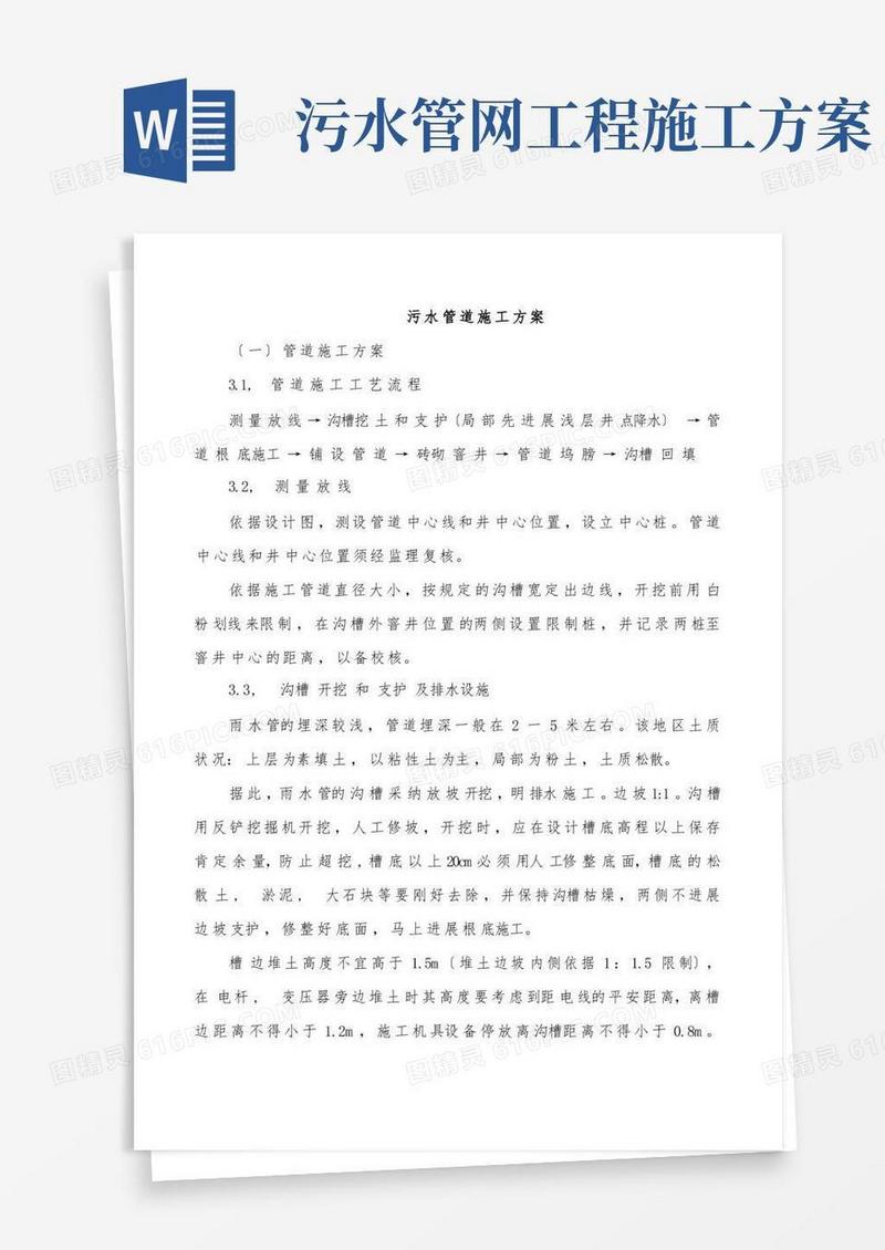 通用版污水管道施工方案