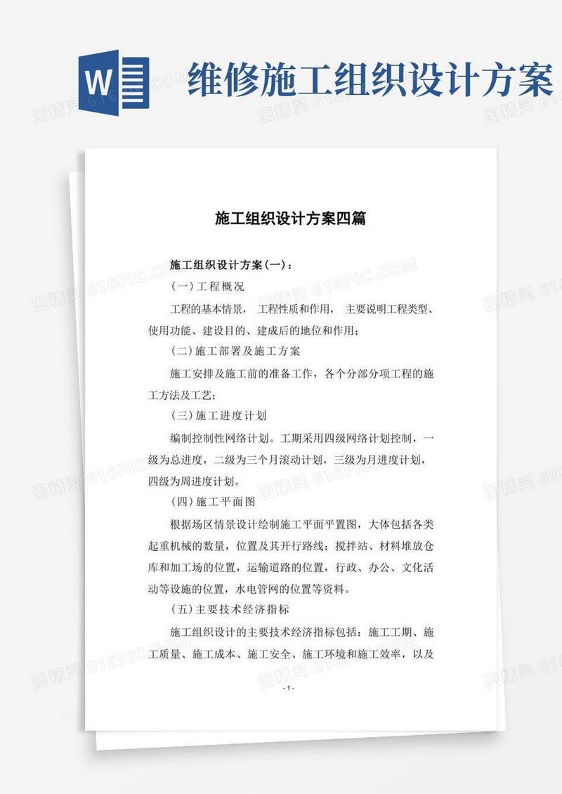 简洁的施工组织设计方案四篇
