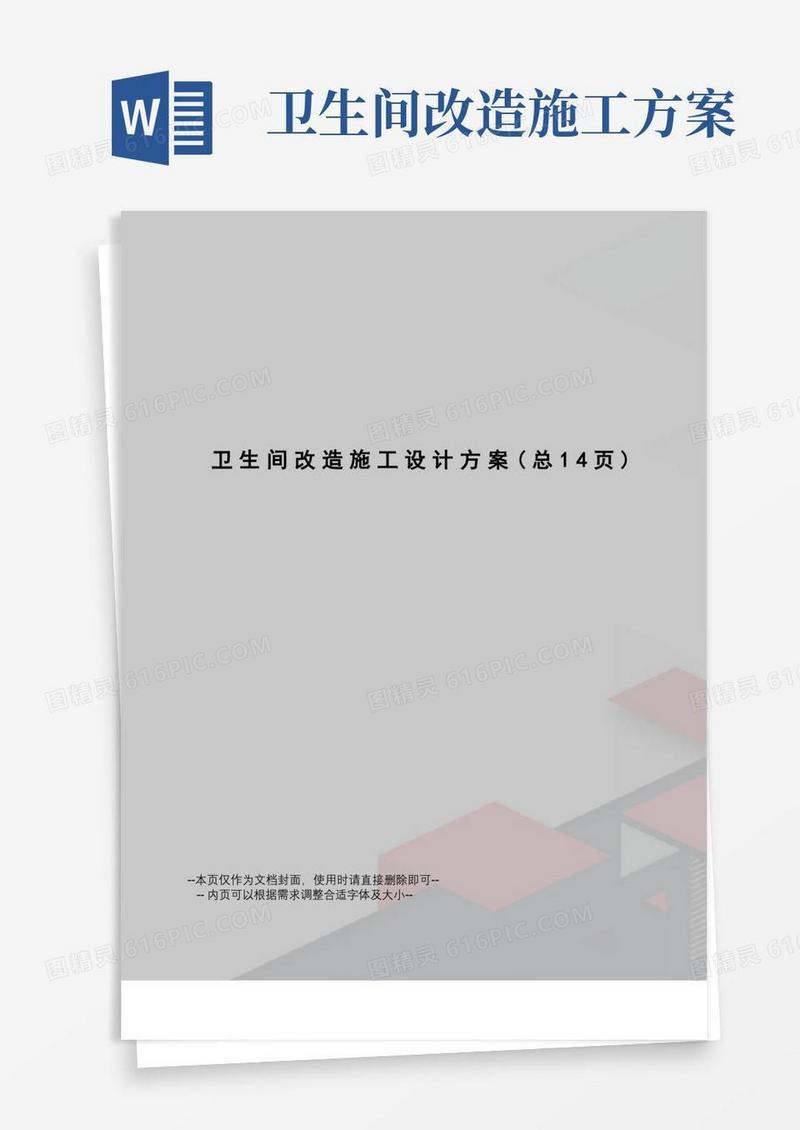 好用的卫生间改造施工设计方案