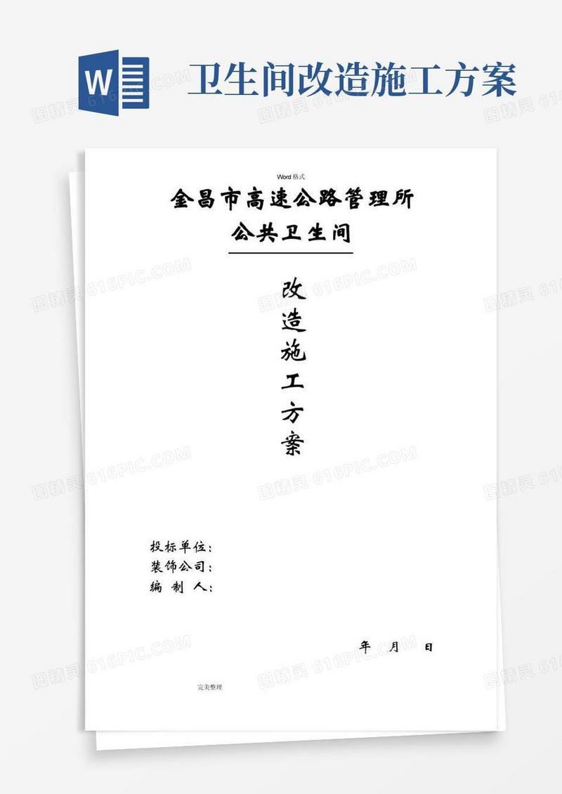 方便的卫生间改造工程施工设计方案