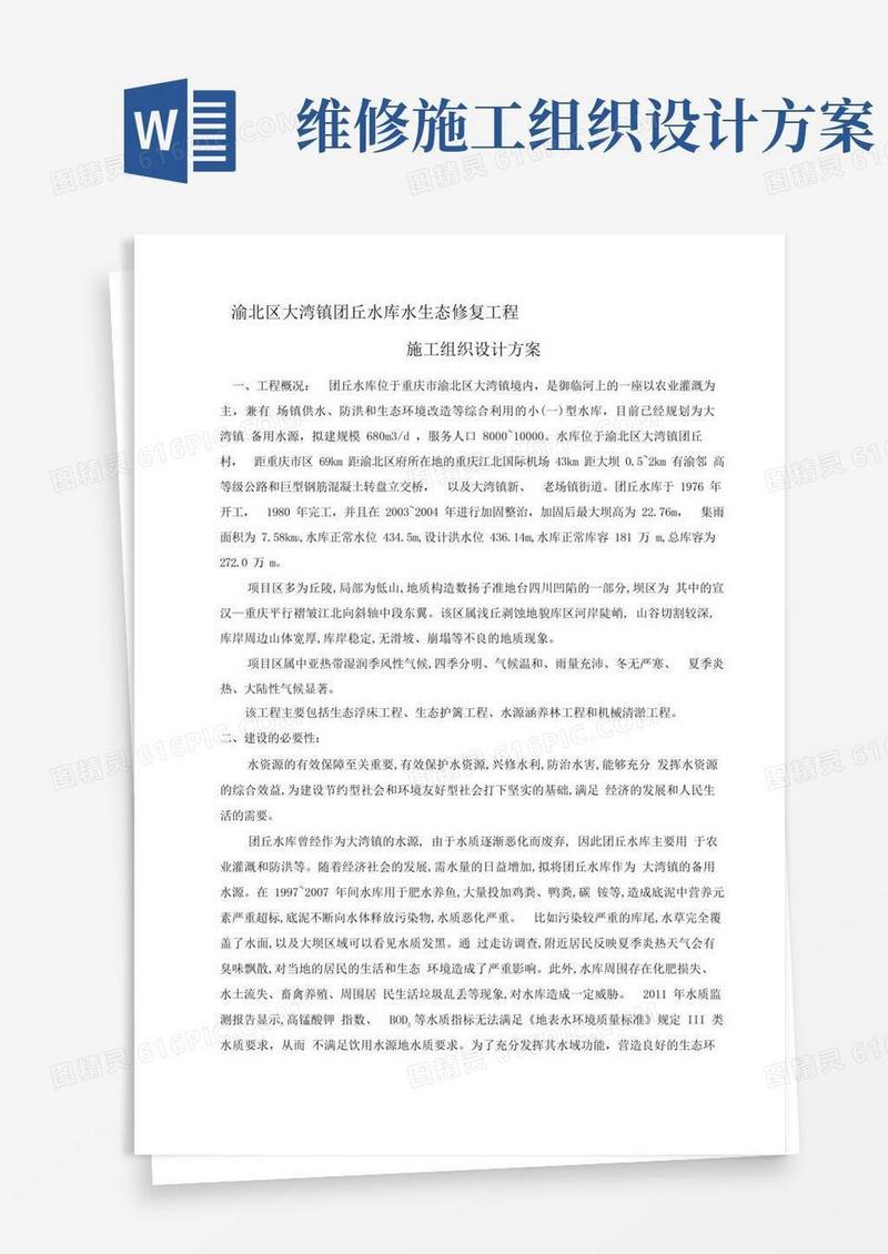大气版水库水生态修复工程施工组织设计方案