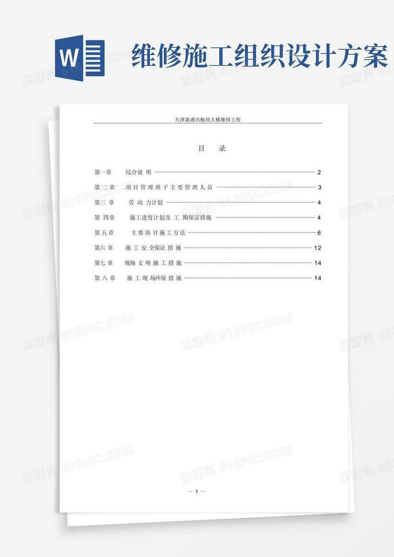 通用版维修工程施工组织设计