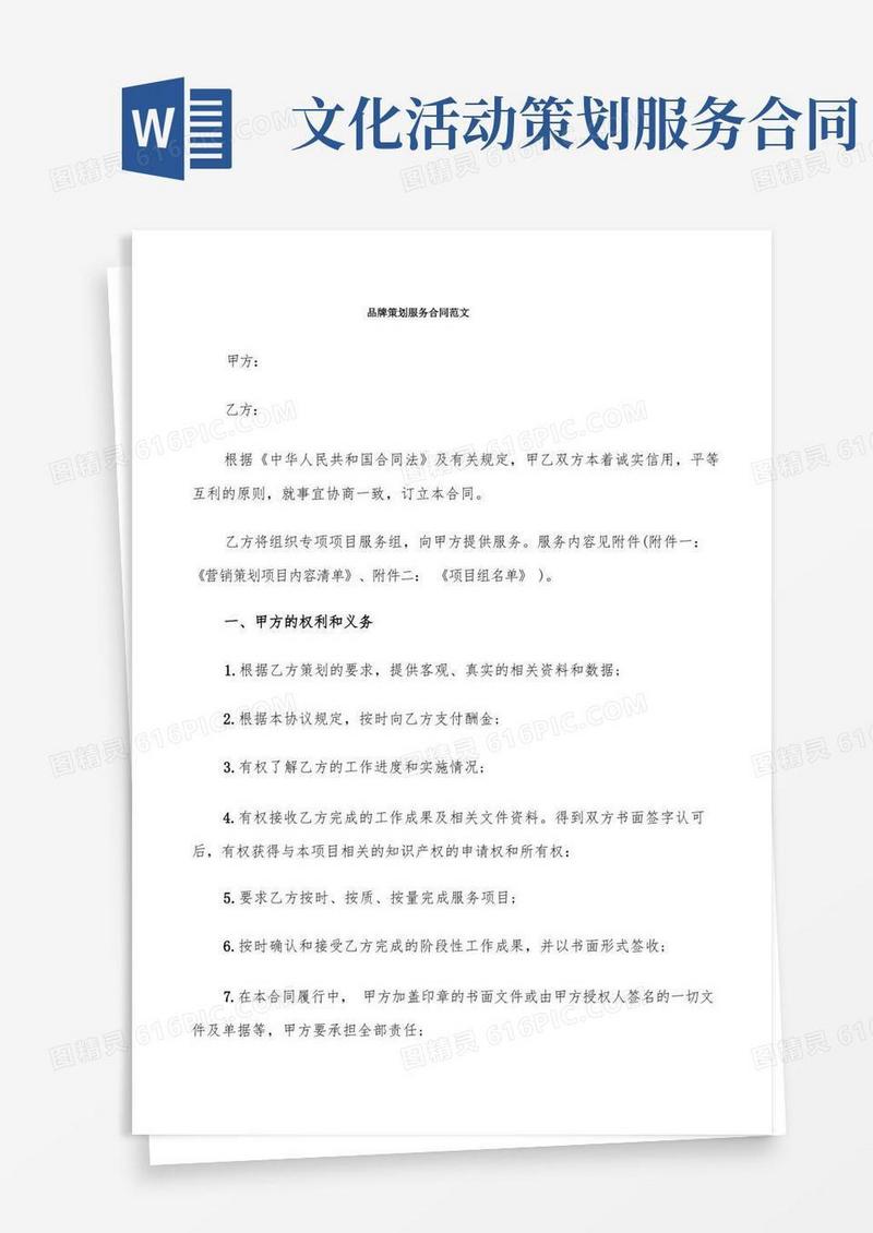 简洁的品牌策划服务合同范文(4篇)