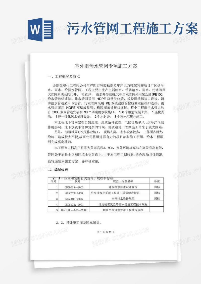 简洁的室外雨污水管网专项施工方案