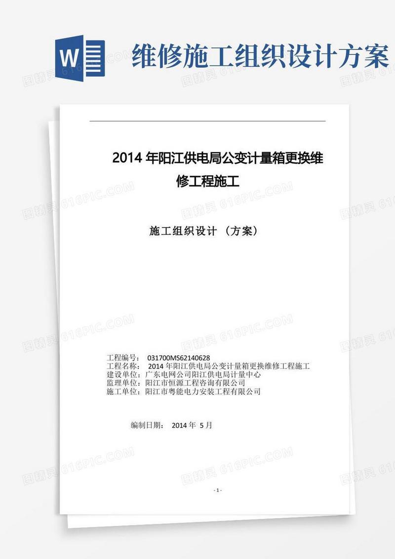 简易版施工组织设计方案(公变计量箱更换维修工程)