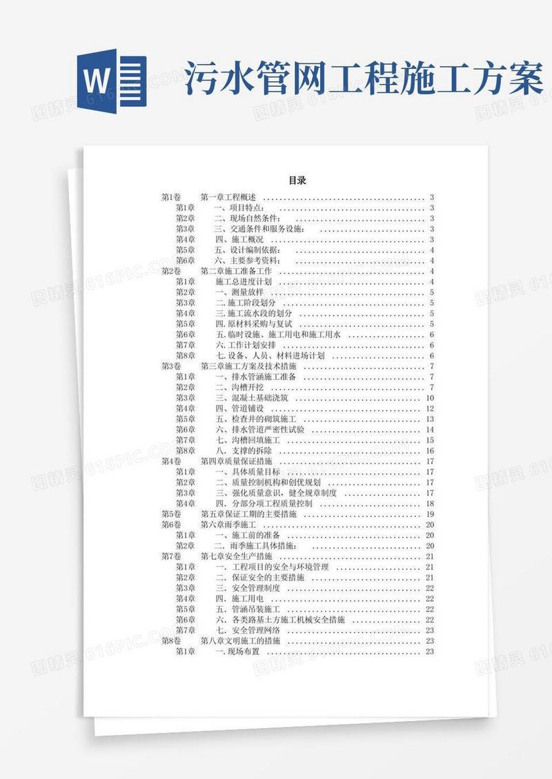好用的市政污水管道工程施工方案