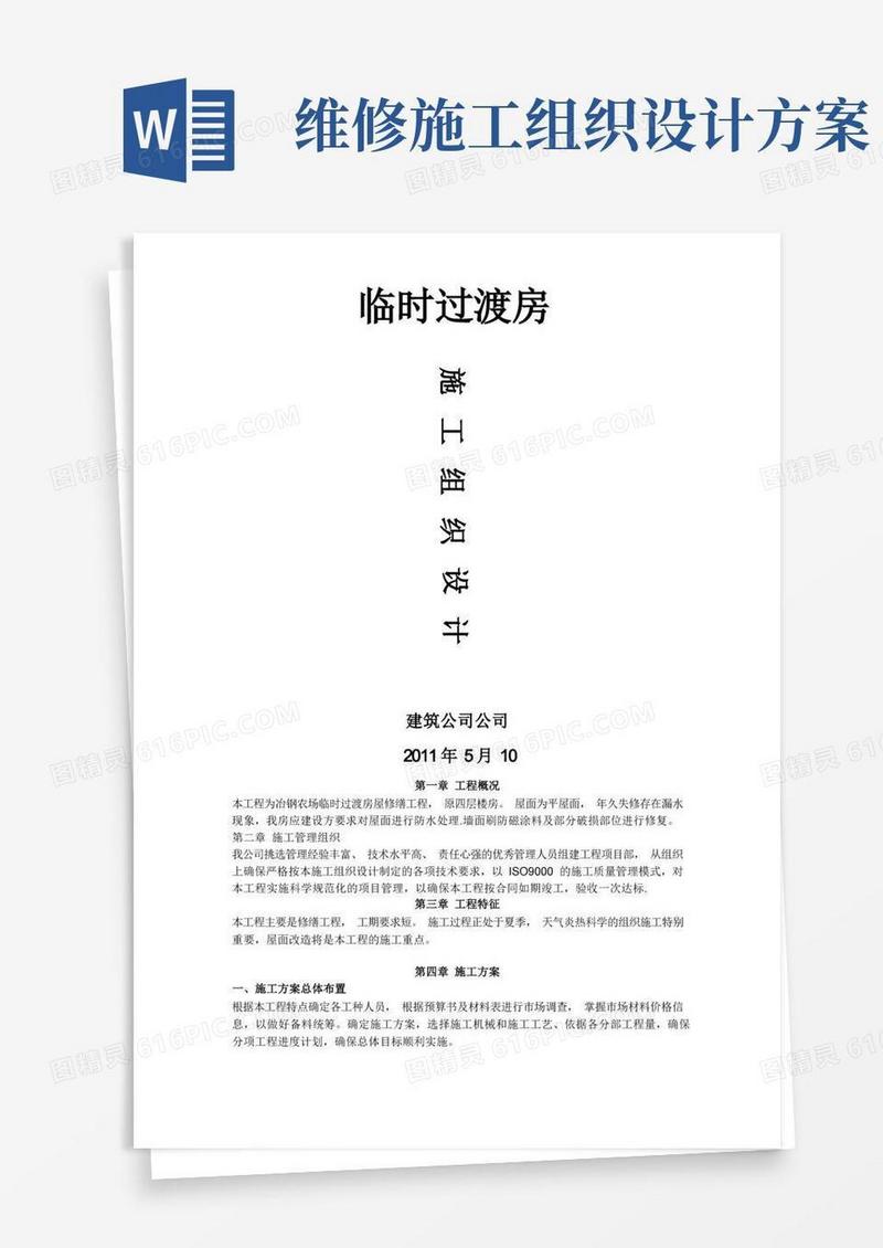 大气版房屋维修工程施工方案资料