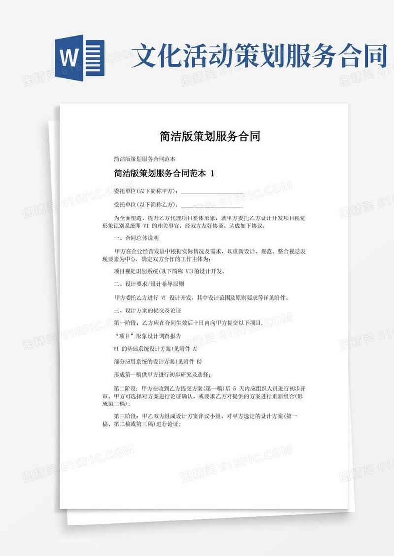 简洁的简洁版策划服务合同