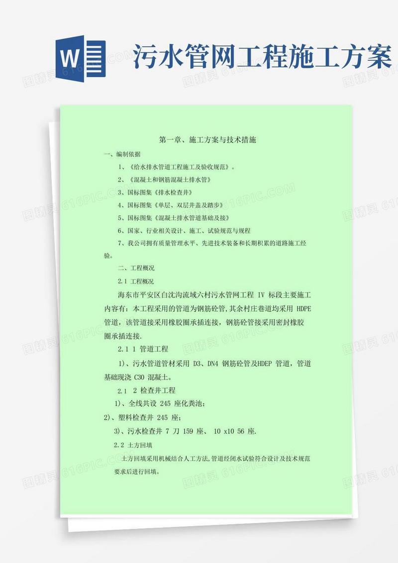 通用版污水管道工程施工方案