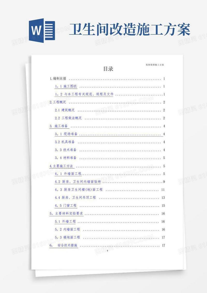 方便的老旧小区改造工程——外墙面节能改造及厨卫内装修改造施工方案