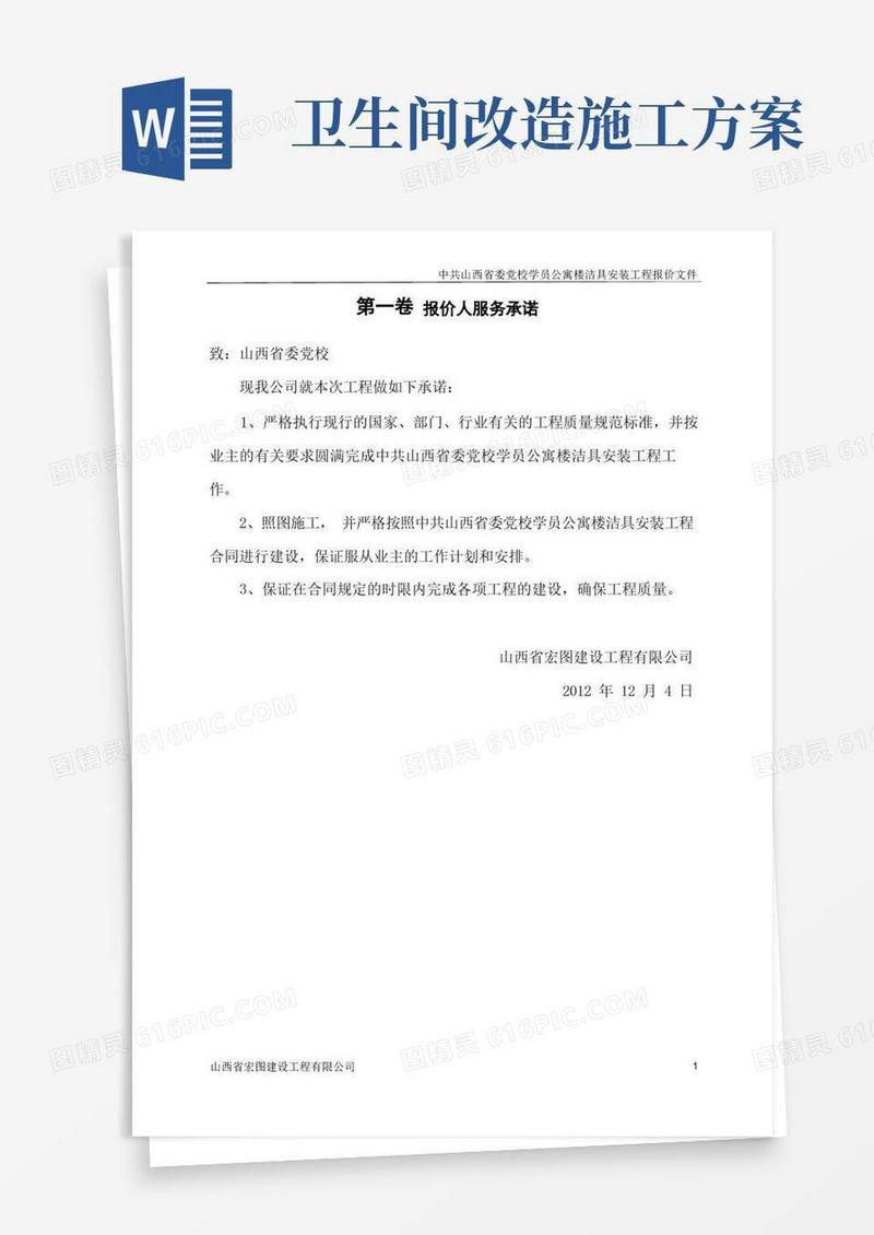 大气版卫生间改造工程施工组织设计方案