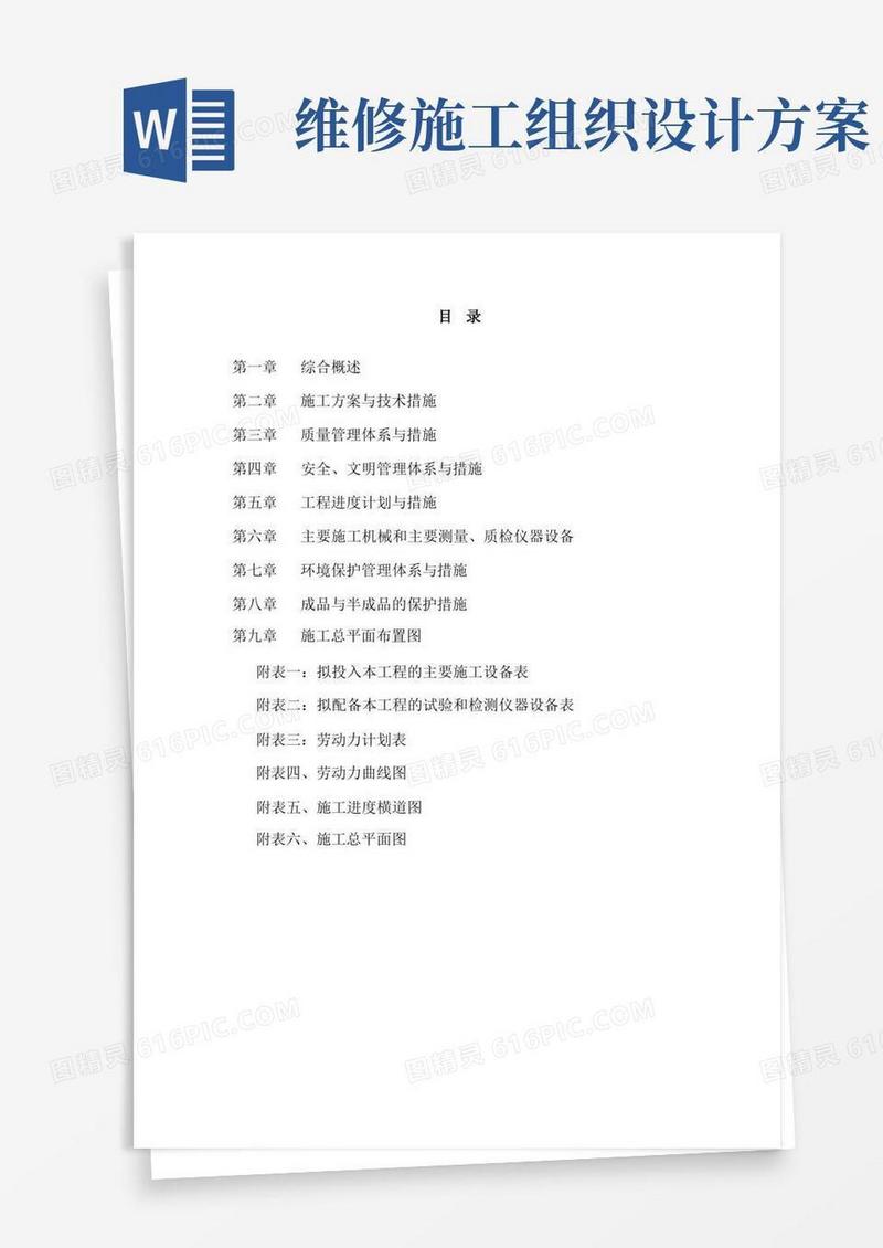 大气版维修改造工程施工组织设计